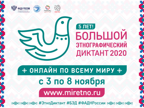 «Большой этнографический диктант-2020» в Эвенкийском многопрофильном техникуме